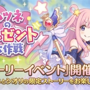 Cygames、『プリンセスコネクト!Re:Dive』で3月31日15時よりイベント「ハツネのプレゼント大作戦!」を開催 限定ストーリーが楽しめる