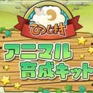 サクセス、『楽園生活ひつじ村』のスピンアウト作品となるスマホゲーム『ひつじ村 アニマル育成キット』の事前登録を開始