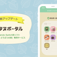 フラー、『あつまれ どうぶつの森』のゲーム連携サービス「タヌポータル」をアップデート アイテム閲覧機能を追加