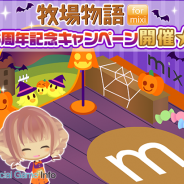 マーベラス、『牧場物語 for mixi』で6周年記念キャンペーンを開催 限定衣装「6周年ハロウィン衣装」や「6周年ハロウィン背景」入手のチャンス