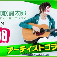 モブキャスト、『【18】キミト ツナガル パズル』で「伊東歌詞太郎」とのアーティストコラボ第5弾を実施
