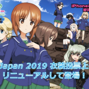 戦車道大作戦実行委員会、『ガールズ&パンツァー 戦車道大作戦!』で衣装投票の上位5名リニューアル!