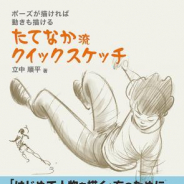 『ポーズが描ければ動きも描ける たてなか流クイックスケッチ』が5月25日発売…「メジャー」や「ユーリ!!!on ICE」参加のアニメーター立中順平氏がやさしく解説