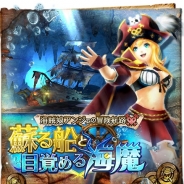 コロプラ、『ドラゴンプロジェクト』で新イベント「海賊娘アンジェの冒険航路 ~蘇る船と目覚める海魔~」を開催 新NPC「海賊娘アンジェ」が登場
