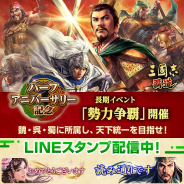 コーエーテクモ、『三國志 覇道』で「勢力争覇」やUR武将追加のハーフアニバーサリー記念大型アプデを実施