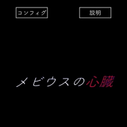 ガンズターン、テキストとBGMのみで描くテキストアドベンチャー『メビウスの心臓』をリリース