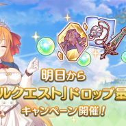 Cygames、『プリンセスコネクト!Re:Dive』で「ノーマルクエスト」ドロップ量2倍キャンペーンを4月10日5時より開催