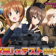 戦車道大作戦実行委員会、『ガールズ&パンツァー 戦車道大作戦!』で「公式戦」αテストを開始!