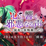 ケイブ、『ゴシックは魔法乙女』で邪心編第二章「心に響く邪悪なる声~混乱の奏鳴曲~」が開幕!