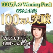 コーエーテクモゲームス、『100万人のWinning Post』シリーズがついに累計登録者数100万人を突破! 記念キャンペーンも開催