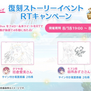 Cygames、『プリンセスコネクト!Re:Dive』で「タマキとミフユの無人島0ルピ生活 復刻記念リツートCP」を実施中!!