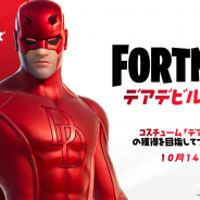 Epic Games、『フォートナイト』でデアデビルカップを開催! 各地域の上位はコスチューム「デアデビル」をショップ登場前に獲得できる