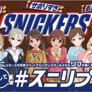 「アイドルマスター シンデレラガールズ」×スニッカーズコラボ最終シーズンが6月3日より開始! 183名のアイドルが再登場、リプライがもらえるかも!?