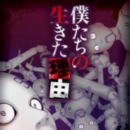 Nobollel、新作『人形遣いの審査~僕たちの生きた理由~』をリリース 「マンガボックス」の人気作品『僕たちの生きた理由』をスマホゲーム化