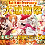KADOKAWA、『感染×少女』で限定キャラクターなど全てのSSRキャラクターがダイヤガチャに出現する「1stAnniversary 大感謝祭」を開催