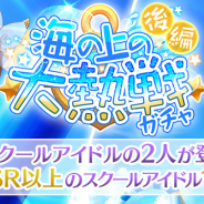 ブシロードの『ラブライブ!スクスタ』がApp Store売上ランキングでトップ30に復帰 イベントガチャ「海の上の大熱戦」後編の開催で