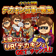 エイチエムシステムズ、『三国志バトルウォーズ』でYouTuber「デカキン」さんとコラボしたイベント『デカキン将軍の襲来』を開催