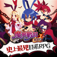フォワードワークス、『魔界戦記ディスガイアRPG』の繁体字版『魔界戰記 DISGAEA RPG』を2021年8月より配信開始! 台湾、香港など5ヶ国でCBTを実施