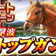 エイチーム、『ダービーインパクト』でレジェンドカップに「マッハの衝撃波」マヤノトップガンが参戦するアップデートを実施