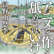 KADOKAWA、富野由悠季氏の10年ぶりの最新著書「アニメを作ることを舐めてはいけない -「G-レコ」で考えた事-」を3月26日に発売