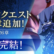 アプリボット、『ブレイドエクスロード』でメインクエスト1部の最終章26章を25日12時より追加 メインクエスト1部完結記念キャンペーンを開催