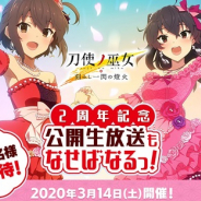スクエニ、『とじとも』の「2周年記念公開生放送もなせばなるっ!」の来場による観覧中止を発表…新型コロナウイルス感染症拡大を受け