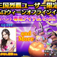 GAE、『三国烈覇』でオフラインイベントを27日に開催! ゲスト出演者やイベント内容、当日枠情報を公開