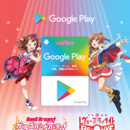 『ガルパ』×『スタリラ』のコラボ特別デザインパッケージの Google Play ギフトカードが発売決定!