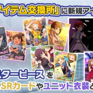 バンナム、『ミリシタ』で「イベントアイテム交換所」にカードと衣装を追加