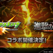 【速報】ミクシィ、『モンスト』×『進撃の巨人』コラボを開催決定!