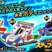 バンナムの最新作『ミニ四駆 超速グランプリ』がApp Store売上ランキングでトップ50入り 「リリース記念ステップアップガシャ」などを実施中