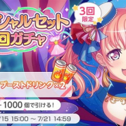 ブシロードとCraft Egg、『ガルパ』で「スペシャルセット5回ガチャ」を開催 ★3メンバー1人確定の5回ガチャとブーストドリンク×2がお得なセットに