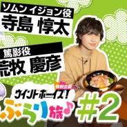 DMM GAMES、 『ウインドボーイズ!』にて寺島惇太さん、荒牧慶彦さんがゲームの舞台をめぐる動画「吹部男子が行く 金沢ぶらり旅♪#2」を公開!