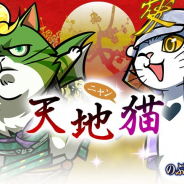コーエーテクモ、『のぶニャがの野望』で7体の描きおろし“ねこ武将”やゲーム内イベントを追加したアプデ「天地猫(ニャン)」を実施!