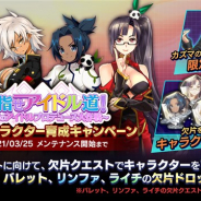 アークシステムワークス、『BBDW』でイベント「目指せアイドル道!~冥Pのアイドルプロデュース大作戦~」を3月18日より開催