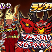 レベルファイブ、『妖怪三国志 国盗りウォーズ』で第17回ランクアップイベント「マゼラボルト マゼラタイタン襲来」開催!