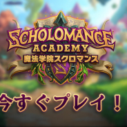ブリザード、『ハースストーン』の最新拡張版「魔法学院スクロマンス」をリリース!