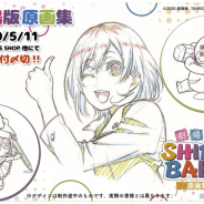 アニメ制作会社のP.A.WORKS、劇場版「SHIROBAKO」原画集を5月11日15時まで予約受付　アニメーターによる座談会も収録