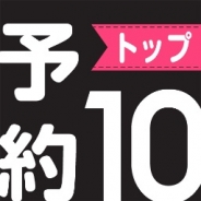 アドウェイズ、「予約トップ10」の大幅リニューアルを決定! 事前予約受付の完全無料化、コミュニケーション機能、限定先行ガチャ機能などを実装