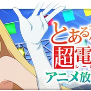 スクエニ、『とある魔術の禁書目録 幻想収束』で「とある科学の超電磁砲T アニメ放映記念ガチャ」を開催 食蜂操祈と婚后光子の出現率アップ