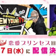 フリュー、『恋愛プリンセス~ニセモノ姫と10人の婚約者~』と「小野坂昌也☆ニューヤングTV」とのタイアップ番組を2月7日より配信