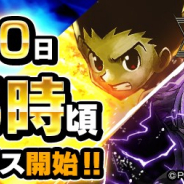 DeNAが本日サービス開始予定の『HUNTER×HUNTER アリーナバトル』が事前DL可能に サービスを開始時刻は15時ごろの予定