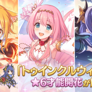 Cygames、『プリンセスコネクト!Re:Dive』で★6才能開花の「ユイ」「ヒヨリ」「レイ」が登場!