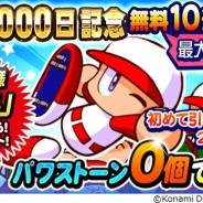 KONAMI、『実況パワフルプロ野球』で「配信2000日記念キャンペーン」を開催! 最大200連まで引ける無料10連ガチャなどを実施 イベント「死者の迷宮」もスタート