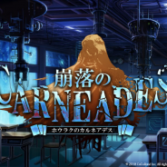 CoCoRond、カードデッキ構築+ローグライクRPG『崩落のCARNEADES』の事前登録キャンペーンを開始!