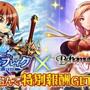 gloopsとオルトプラス、GREE版『大激突!!ガーディアンブレイク』と『バハムートブレイブ』でコラボキャンペーンを開始