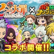 グレンジ、『ポコロンダンジョンズ』で「七つの大罪 聖戦の予兆」コラボ企画を開始…ログインすると「女神の瞳 エリザベス(★4)」をプレゼント