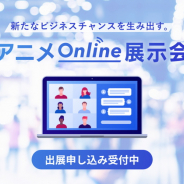 DMM、アニメ業界向けオンライン展示会を6月下旬に開催 ステージやブースなど無償出展が可能 オンライン商談も