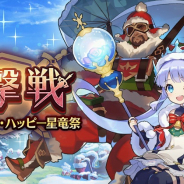任天堂とCygames、『ドラガリアロスト』でイベント「迎撃戦~オペレーション・ハッピー星竜祭~」を14日に開催を予告!