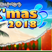 ザイザックス、『ブレイブラグーン』でシーズンイベント「クリスマス2018」を開催!